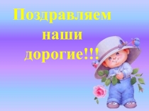 Презентация к классному часу С праздником, наши дорогие.