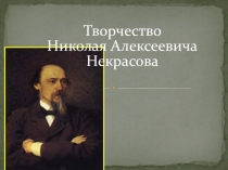 Творчество Н.А. Некрасова