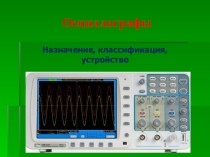 Осциллографы