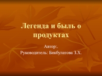 Легенда и быль о продуктах