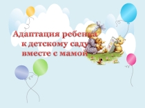 Презентация Адаптация детей к детскому саду