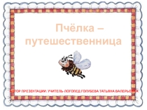 Презентация к логопедическому занятию по формированию ЛГК Приставочные глаголы движения. Пчелка - путешественница