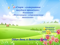 Спорт- альтернотива пагубным привычкам