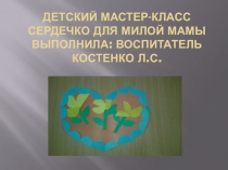 Детский мастер-класс Сердечко для милой мамы