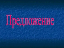 Презентация по русскому языку на тему  Предложение
