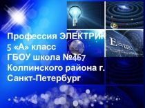 Презентация с текстом для слайдов Профессия электрик конкурс технических профессий