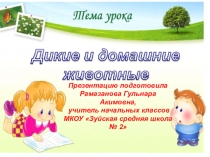 Презентация по окружающему миру на тему: Домашние животные (1 класс)