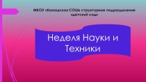 Презентация Неделя Науки и Техники в детском саду