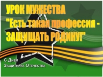 Классный час Есть такая профессия - Родину защищать!