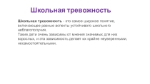 Презентация по психологии Школьная тревожность