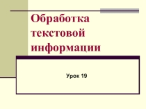Обработка текстовой информации Информатика 5 класс