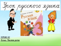 Презентация по русскому языку на тему Части речи. Повторение 3 класс