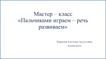 Мастер – класс Пальчиками играем – речь развиваем