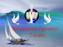 Презентация по казахскому языку на тему Зат есімнің түрлеруі