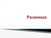 Презентация к уроку физики 8 классРасчет электрических цепей