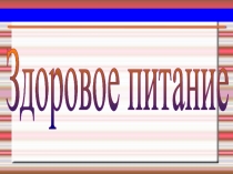 Презентация Разговор о правильном питании