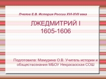 Презентация по истории на тему Лжедмитрий I