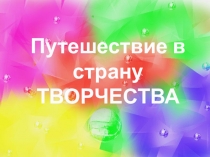 Путешествие в страну творчества