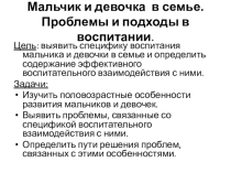 Презентация к родительскому собранию Мальчики и девочки