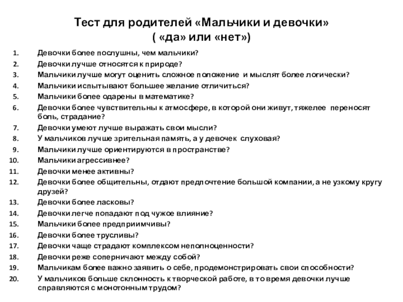 Презентация к родительскому собранию Мальчики и девочки Тест для родителей «Мальчики и девочки» ( «да» или «нет»)Девочки более Тест для родителей «Мальчики и девочки» ( «да» или «нет»)Девочки более послушны, чем мальчики?Девочки лучше относятся к