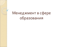 Менеджмент как наука и практика управления