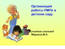 Организация работы ПМПк в детском саду