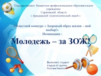 Презентация студенты лицея за ЗОЖ