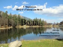 Вода