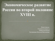 Экономическое развитие России во второй половине XVIII века