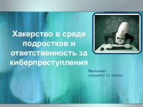 Хакерство в среде подростков и ответственность за киберпреступления