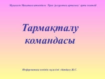 Тармақталау командасы 9 сынып