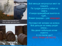 Презентация к уроку Биологи охраняют природу