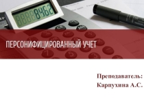 Презентация по праву социального обеспечения: Индивидуальный (персонифицированный) учет