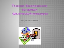 Презентация  Техника безопасности на уроках физической культуры