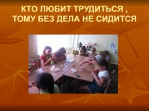Презентация к уроку трудового обученя по темеФальцовка картона по рискам
