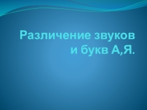 Различение звуков и букв А,Я