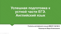 Презентация по английскому языку на тему  Успешная подготовка к устной части ЕГЭ. Английский язык