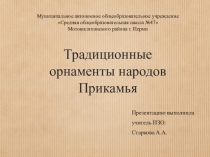Презентация по ИЗО Орнаменты народов Прикамья