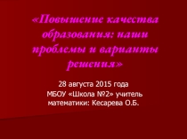 Повышение качества образования: наши проблемы и варианты решения