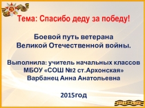 Презентация Спасибо деду за Победу!