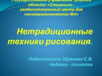 Презентация по арт - терапии Нетрадиционные техники рисования