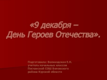 9 декабря-День героев Отечества