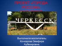 Презентация Республика Карачаево- Черкессия