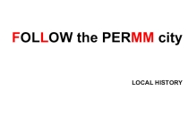 Пермский край на страницах журнала Follow the Perm city