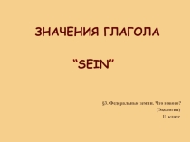 Алгоритм №1 (на распознавание конструкций с sein и соотнесение их со значением)