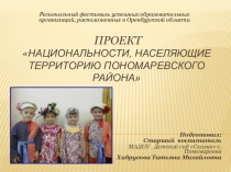 Презентация проекта Национальности Пономаревского района (5-7 лет)