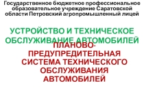 Презентация на урок Планово-предупредительная система технического обслуживания автомобилей