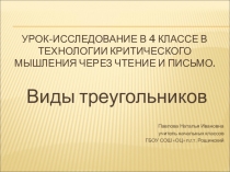 Презентация по теме Виды треугольников