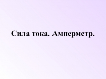 Презентация по физике на тему Сила тока. Амперметр.