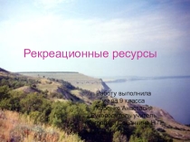Презентация по географии Рекреационные ресурсы (9 класс)